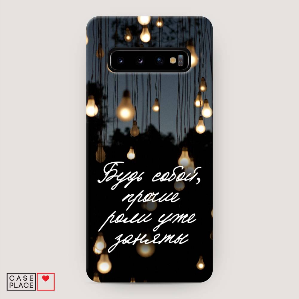 

Пластиковый чехол "Будь собой" на Samsung Galaxy S10 +, 27120-5