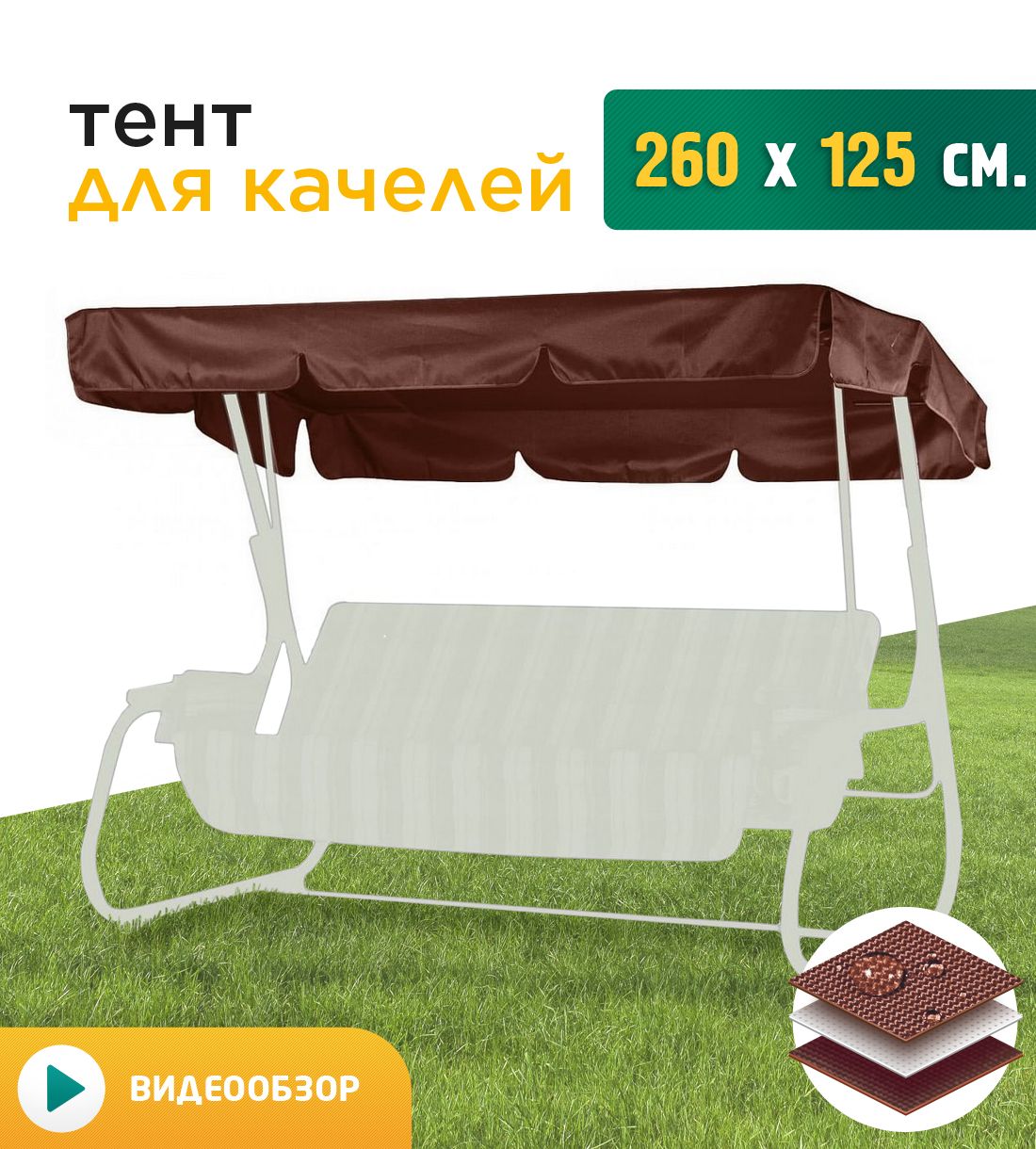 

Тент для качелей Fler 260х125 см коричневый, Размер крыши 260х125 см
