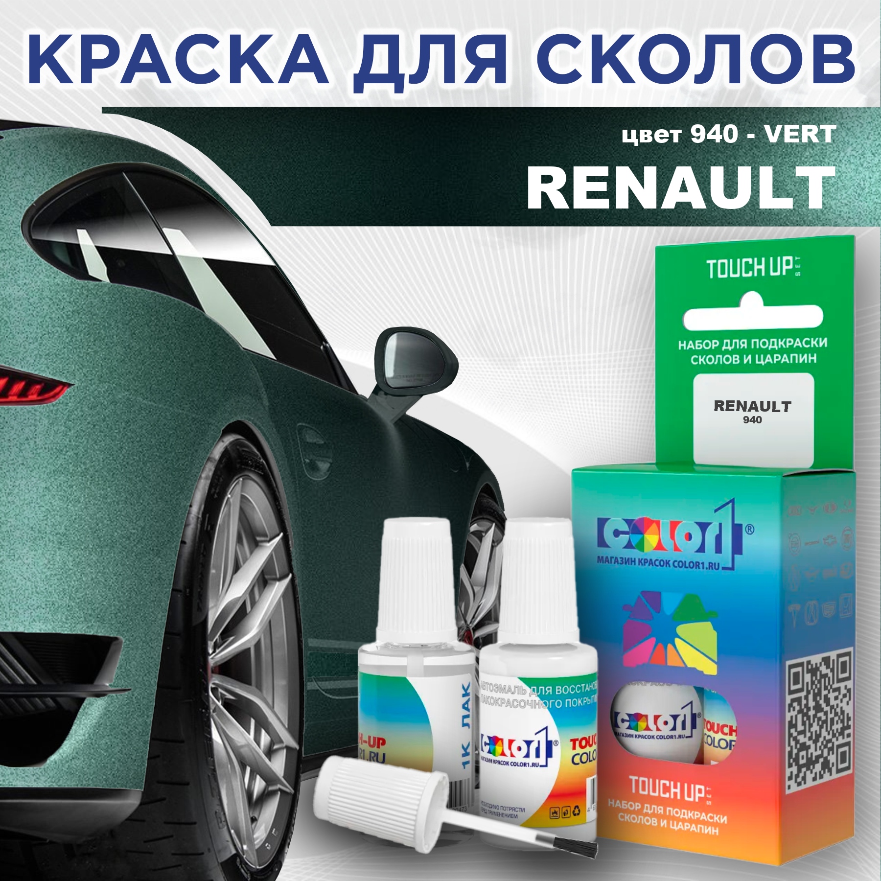 Краска для сколов во флаконе с кисточкой COLOR1 для RENAULT, цвет 940 - VERT