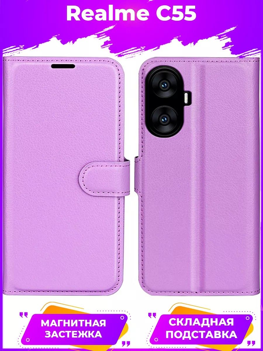 

Чехол Wallet для смартфона Realme C55 фиолетовый