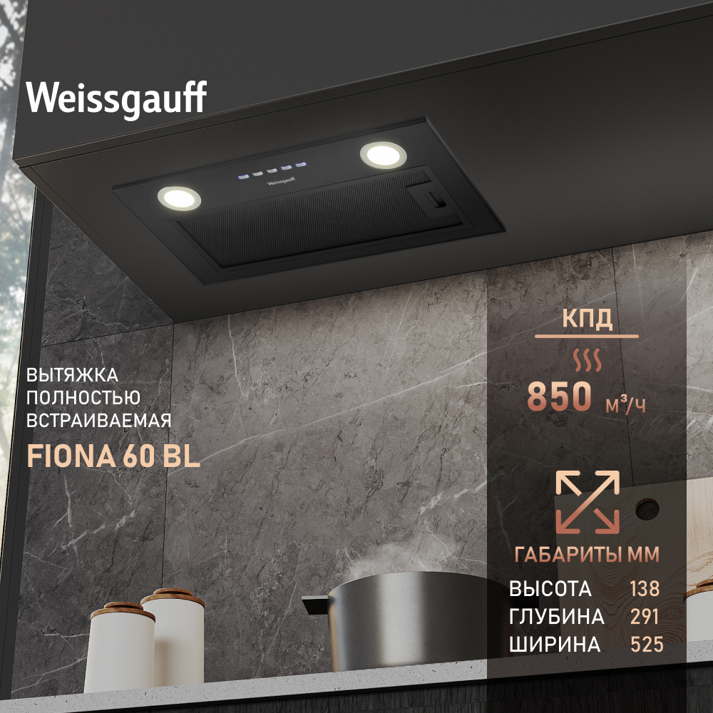 

Вытяжка встраиваемая Weissgauff FIONA 60 BL черный, 60 BL