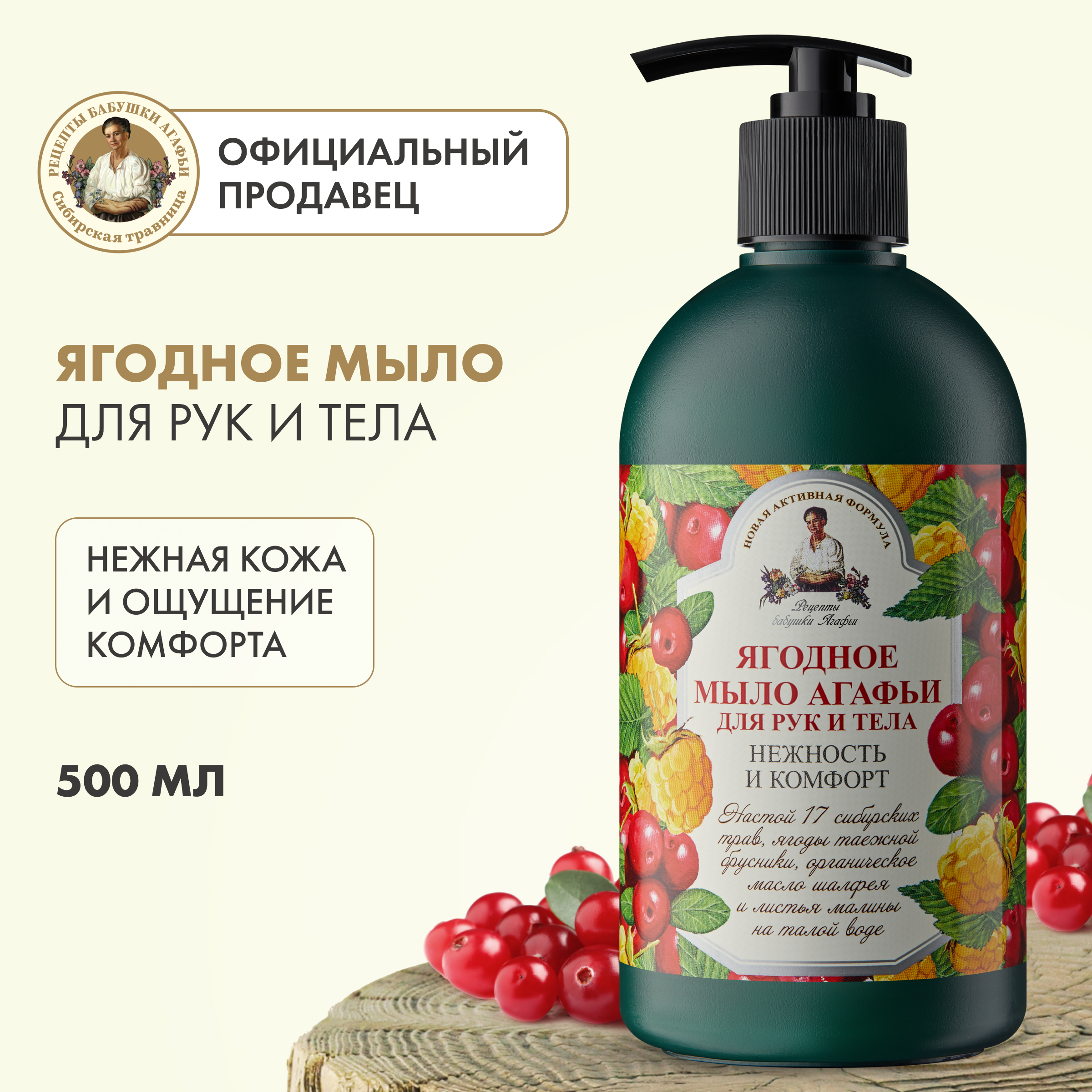 Жидкое мыло Агафья Ягодное 500мл 1189₽
