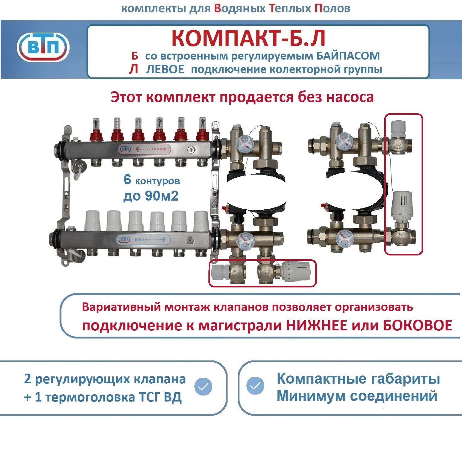 Коллекторы теплого пола ВТП КОМПАКТ-Б.Л (с байпасом) 6 контуров слева, НСУ БЕЗ насоса