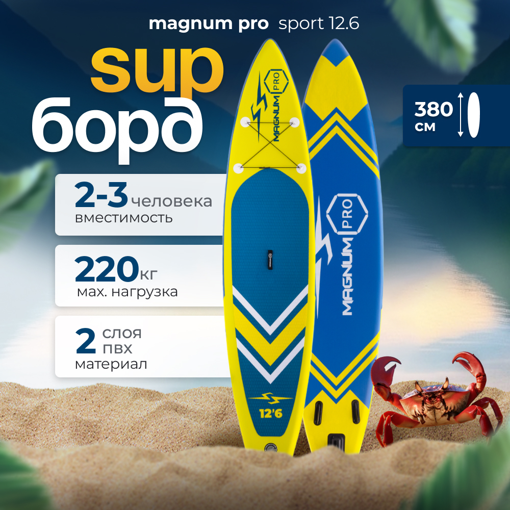 SUP-борд Magnum Pro Sport 12.6 380х84х15 желтый