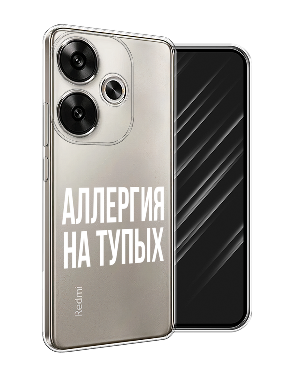 

Чехол Awog на Xiaomi Redmi Turbo 3 "Аллергия на тупых", Прозрачный;бежевый, 322150-1