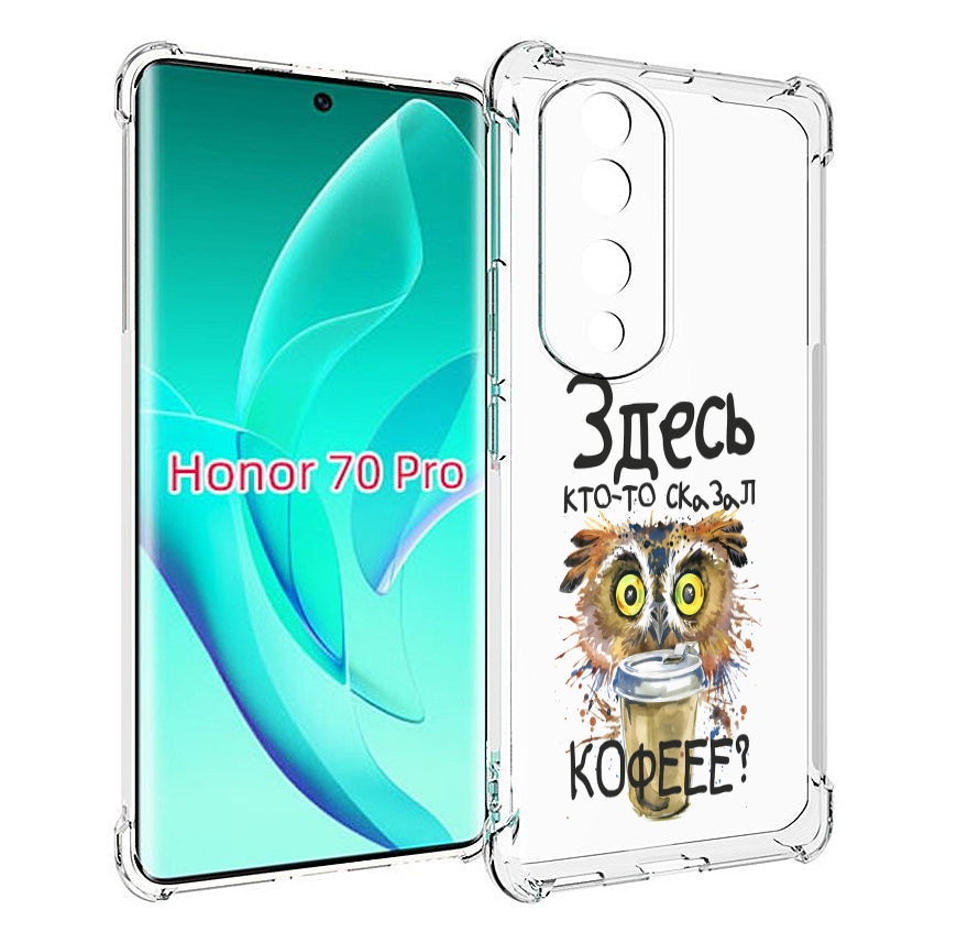 

Чехол MyPads Здесь кто то сказал кофе для Honor 70 Pro / 70 Pro Plus, Прозрачный, Tocco