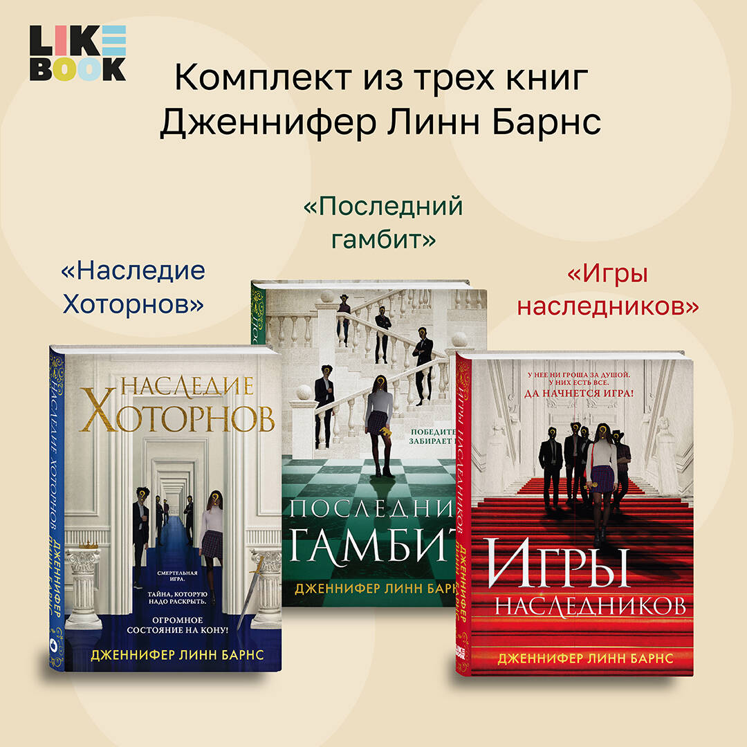 

Игры наследников, Наследие Хоторнов и Последний гамбит