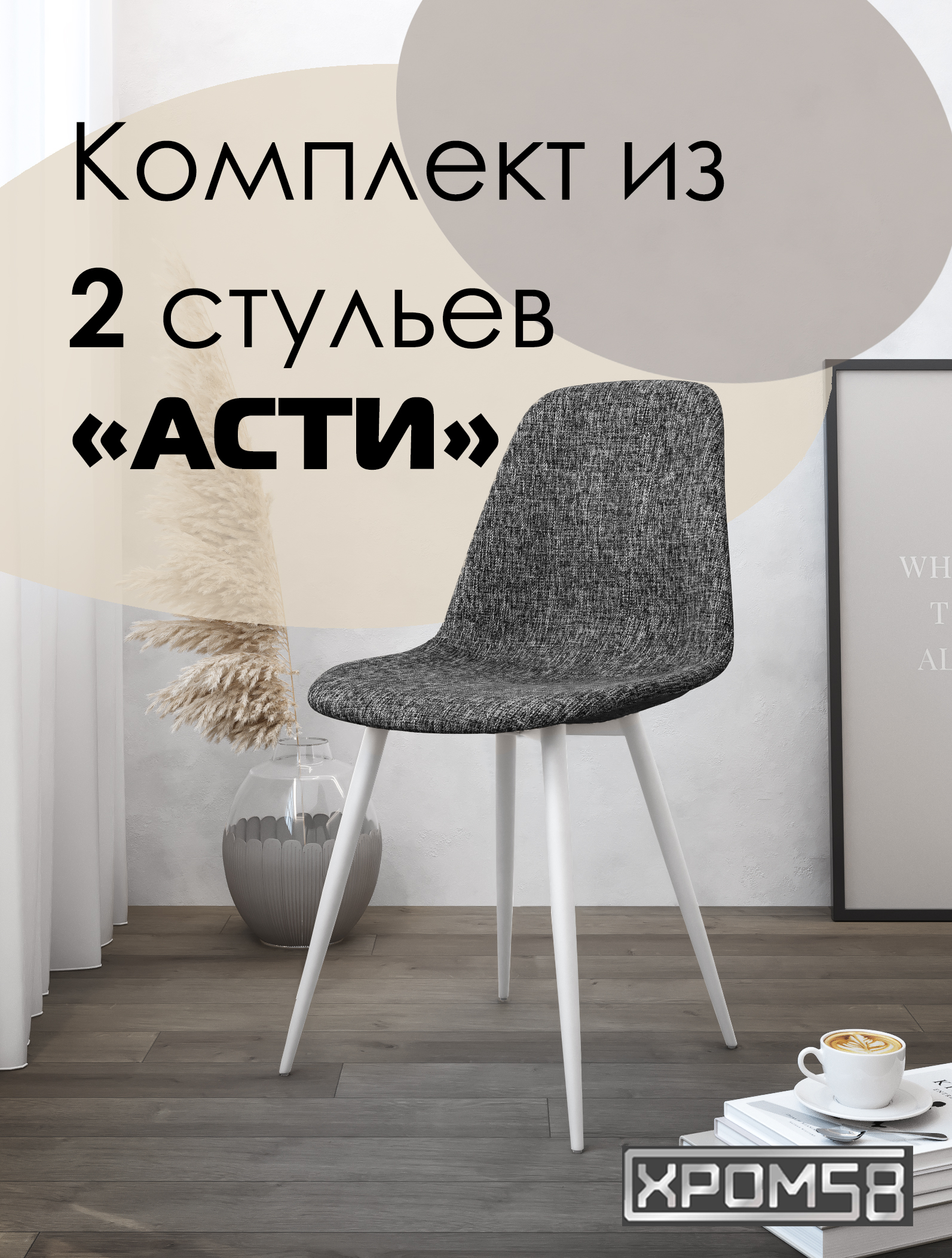 

Стулья для кухни Хром58 "Асти", комплект 2шт, Асти
