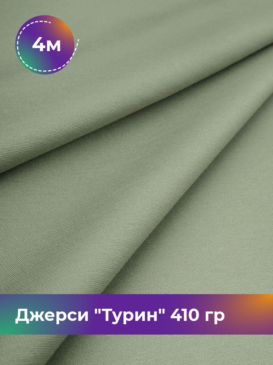 

Ткань Джерси Турин 410 гр Shilla, отрез 4 м * 150 см зеленый 4_9842.068, 9008732