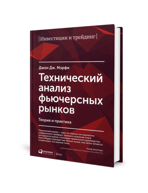 Книга Технический Анализ Фьючерсных Рынков: теория и практика