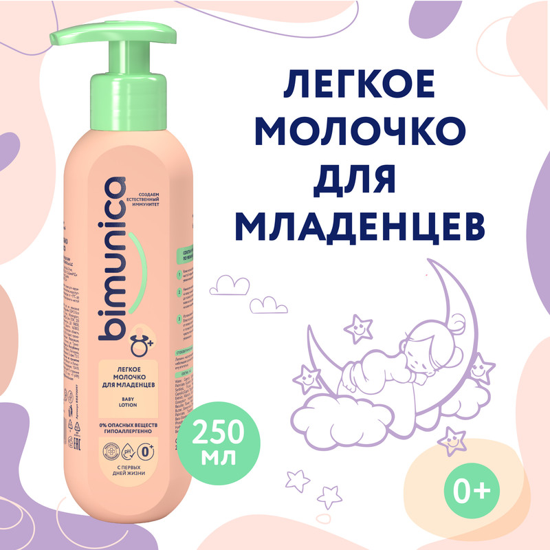 Молочко для младенцев Bimunica детское, легкое, гипоаллергенное 250 мл