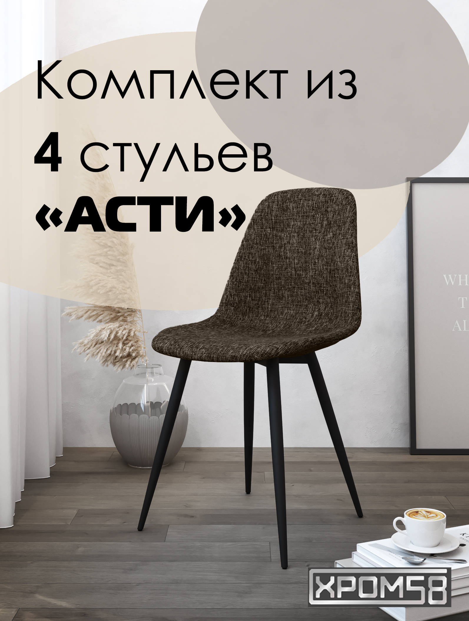 

Стулья для кухни Хром58 "Асти", комплект 4шт, Асти