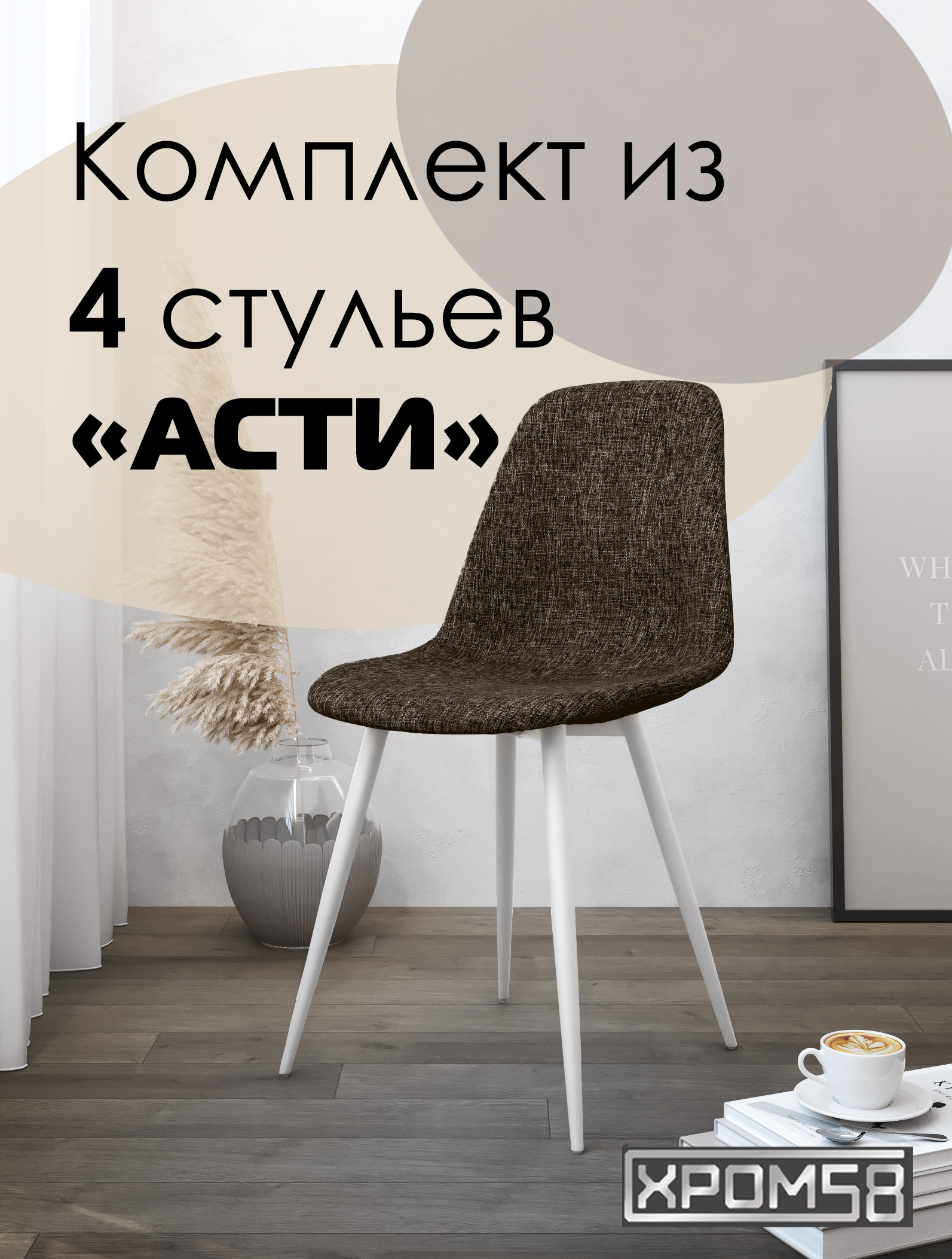 

Стулья для кухни Хром58 "Асти", комплект 4шт, Асти