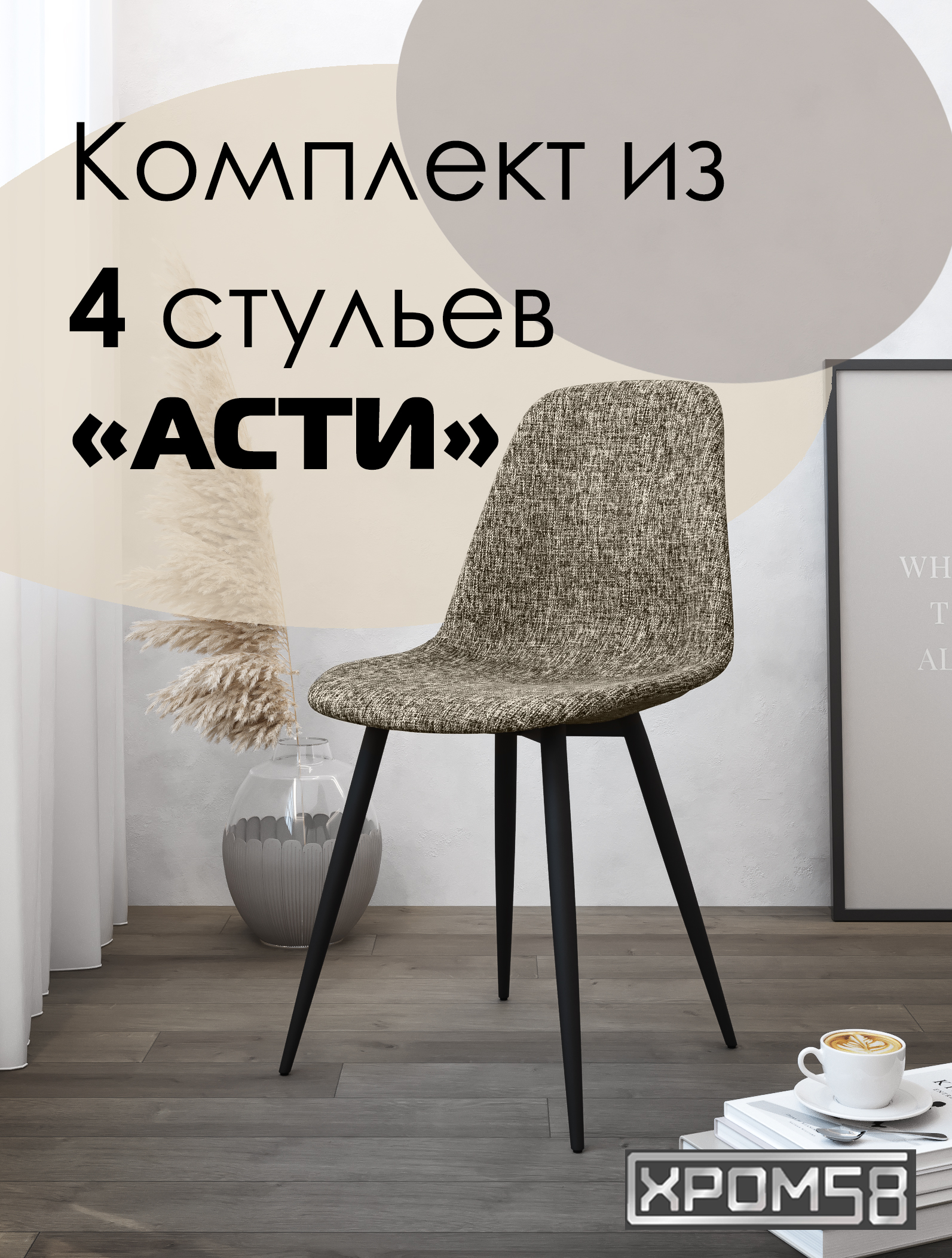 

Стулья для кухни Хром58 "Асти", комплект 4шт, Асти