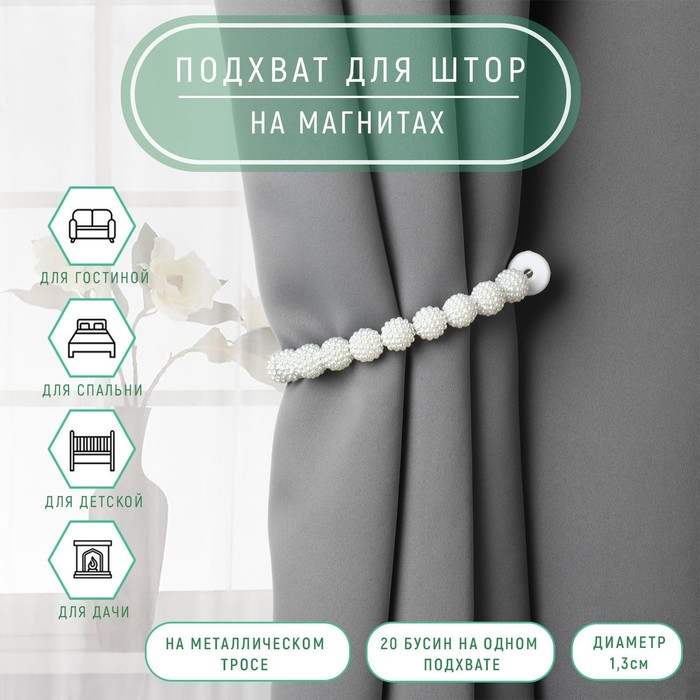 

Подхват для штор «Бусы из бисера», d = 1,3 см, 30 см, цвет белый