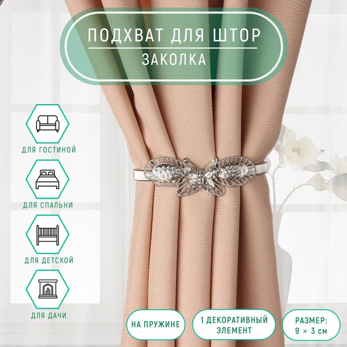 

Подхват для штор «Бабочка», 9x3 см, 23,5 см, цвет серебряный, Серебристый