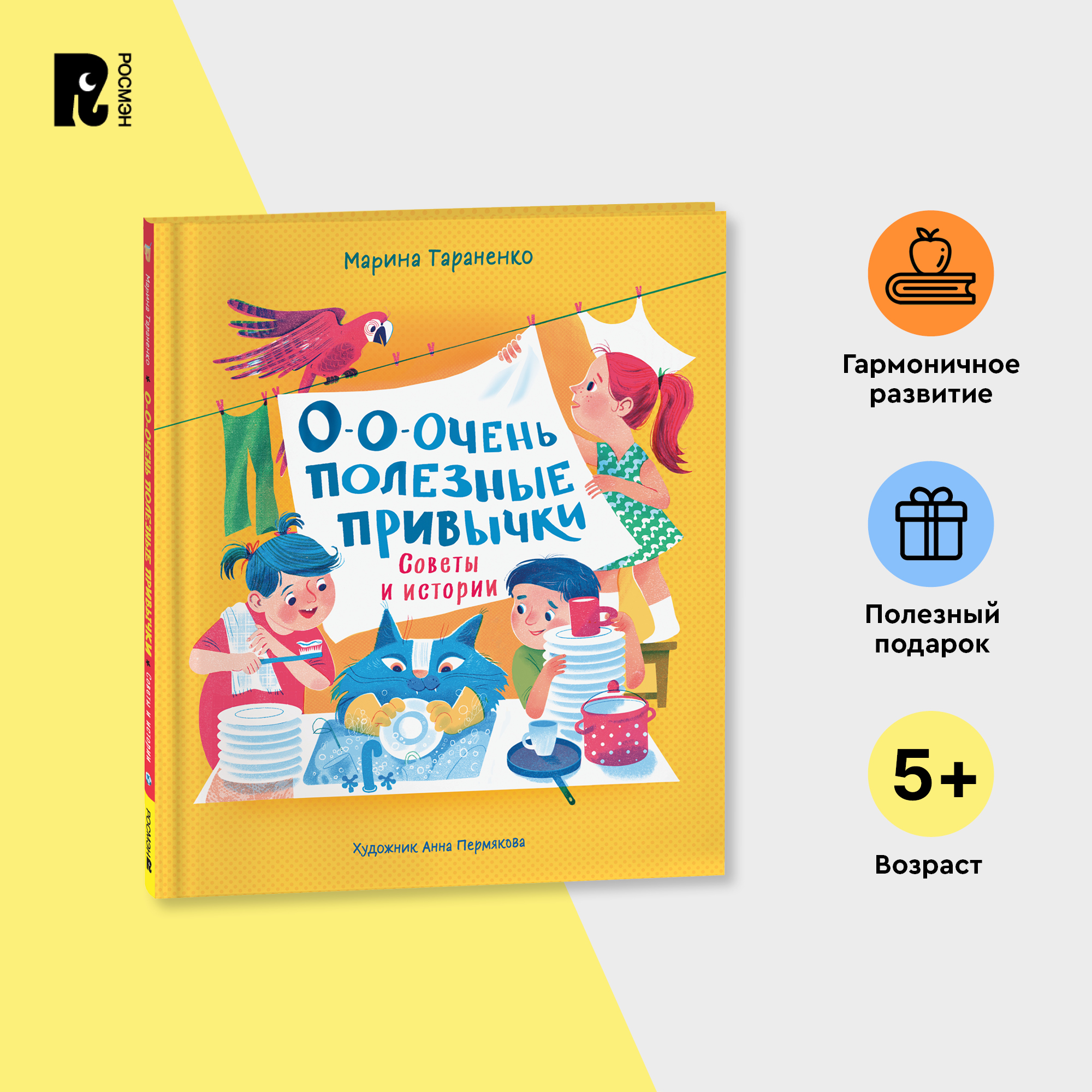 

О-о-очень полезные привычки. Советы и истории, развитие ребенка