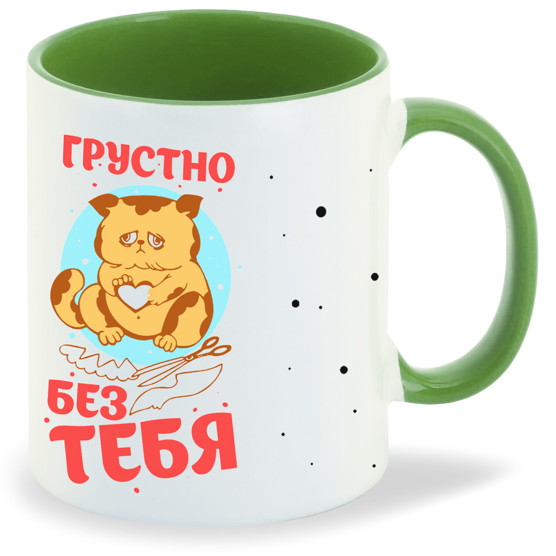 

Кружка CoolPodarok Прикол Грустно без тебя