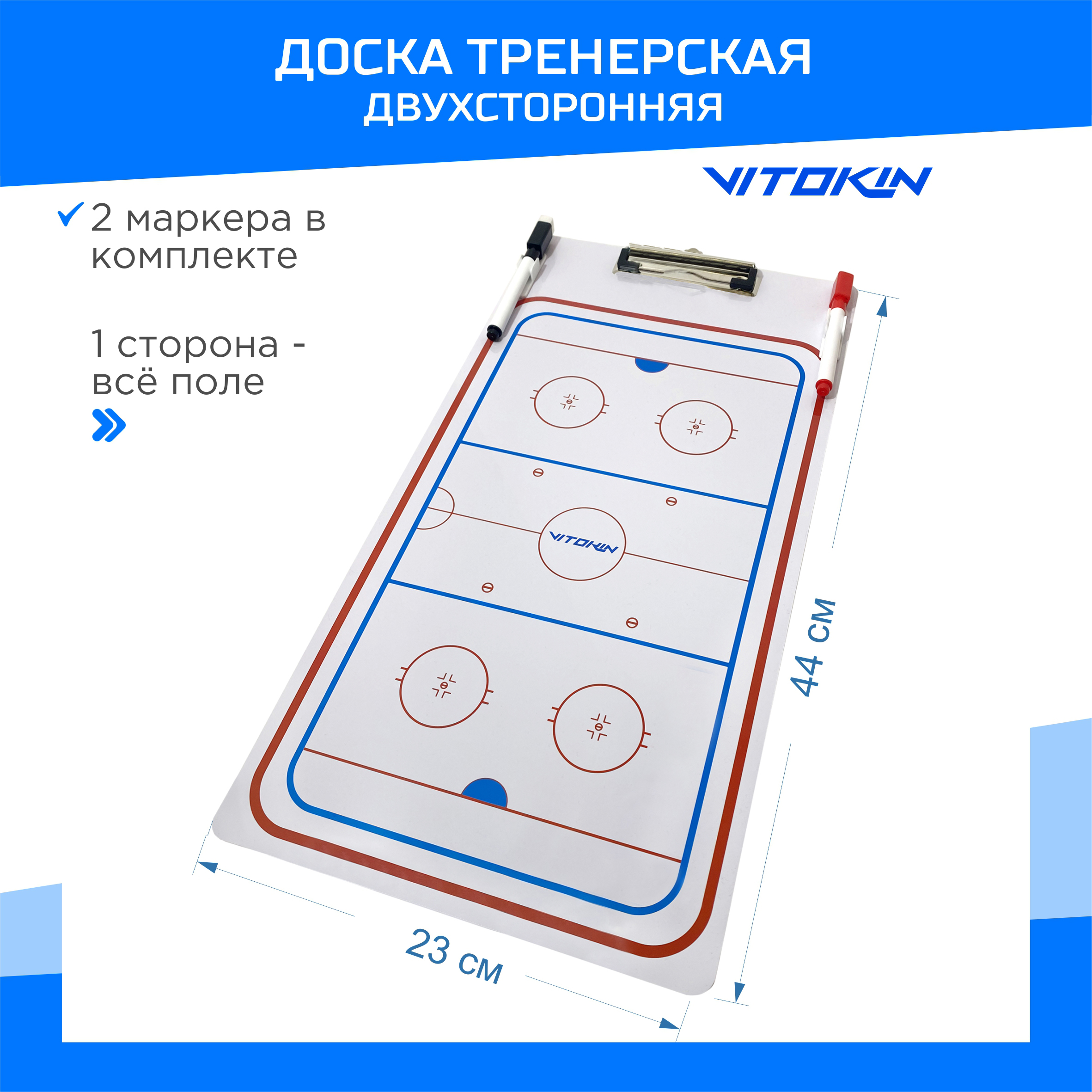 Доска тактическая тренерская хоккейная VITOKIN 44x23 см 1590₽