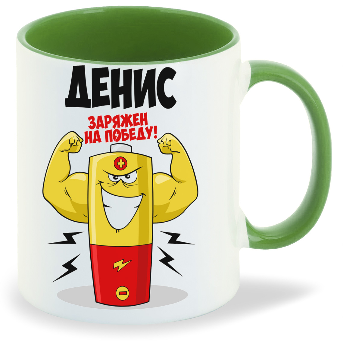 

Кружка CoolPodarok Денис заряжен на победу