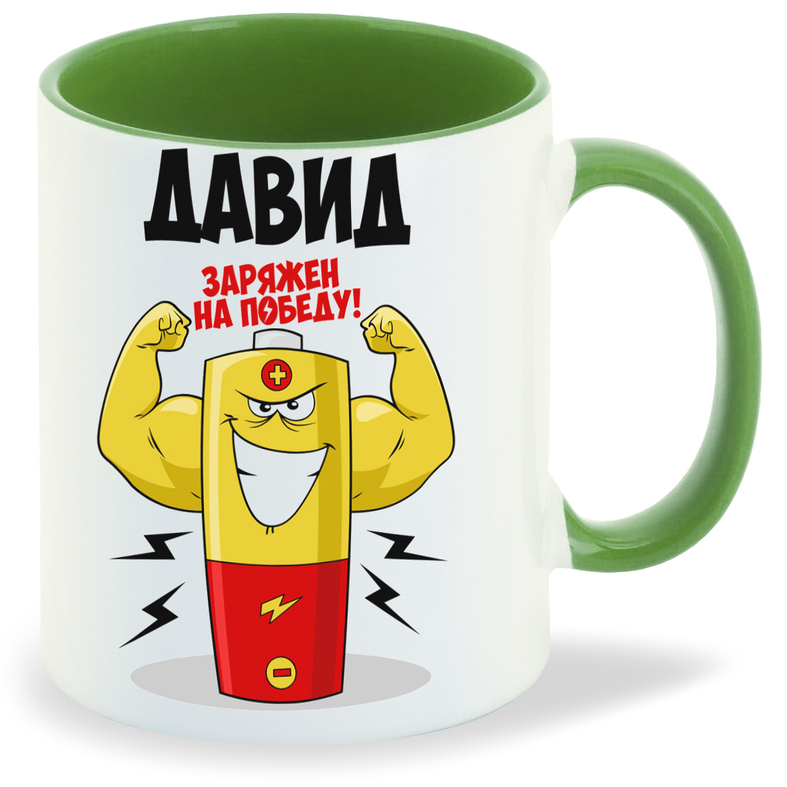 

Кружка CoolPodarok Давид заряжен на победу