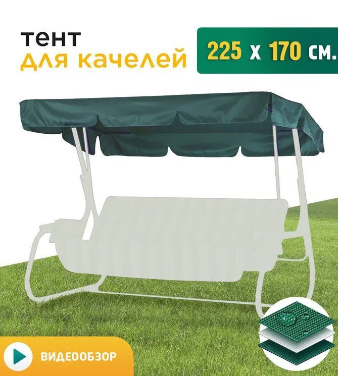 

Тент для качелей Fler 225х170 см зеленый, Размер крыши 225х170 см