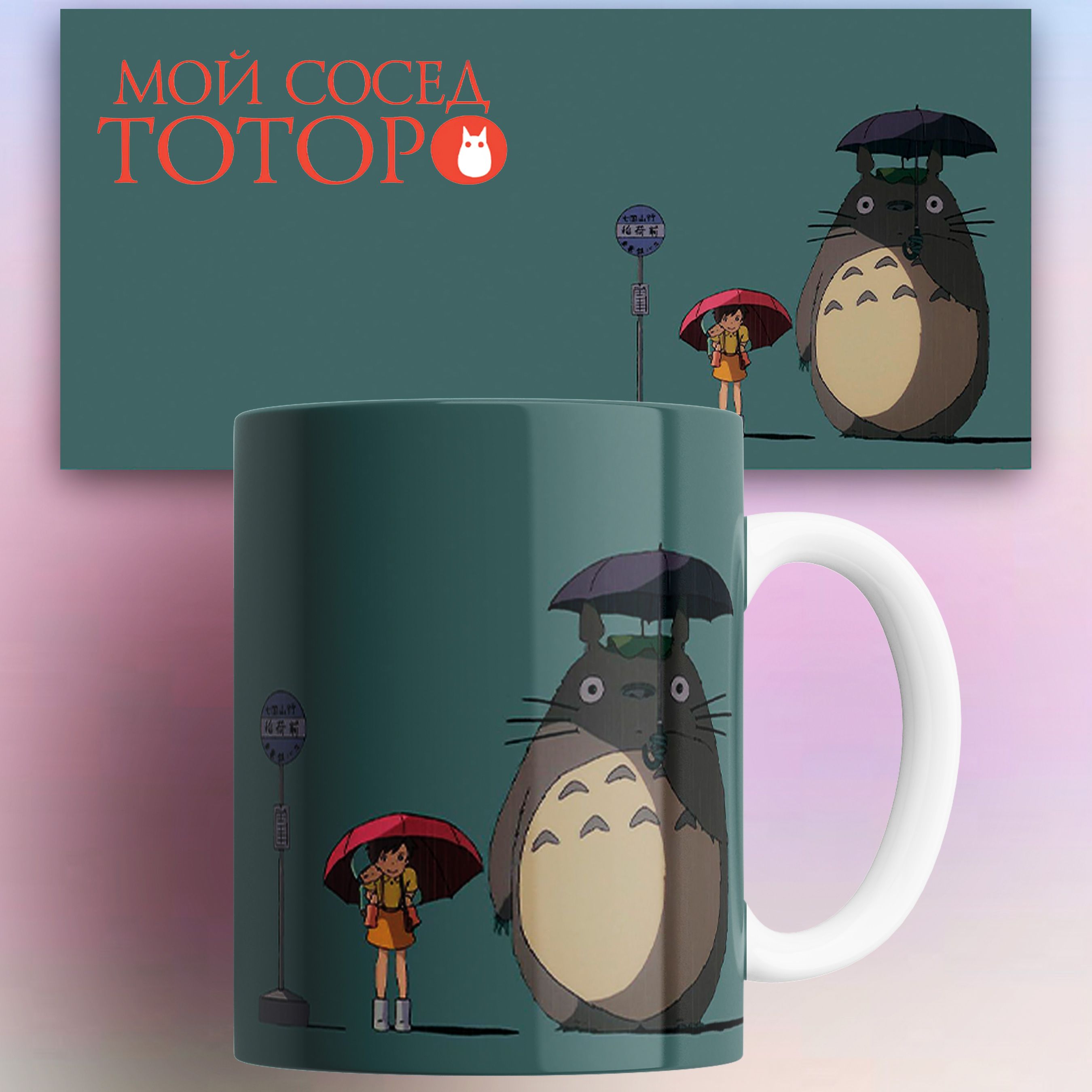 

Кружка NoBrand разноцветная керамика 330 мл, Кружка аниме Мой сосед Тоторо Tonari no Totoro 330 мл