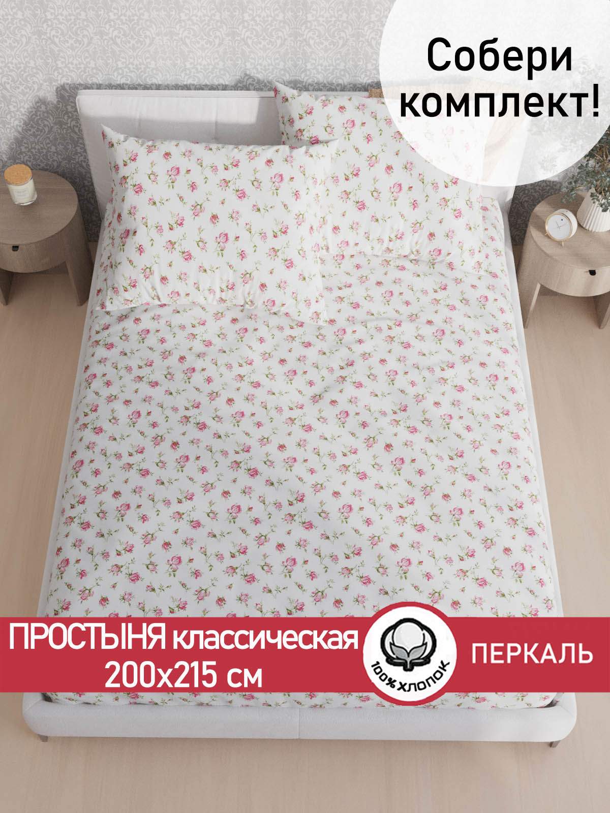 Простынь Сказка Розовые бутоны 200х215 см 1380₽