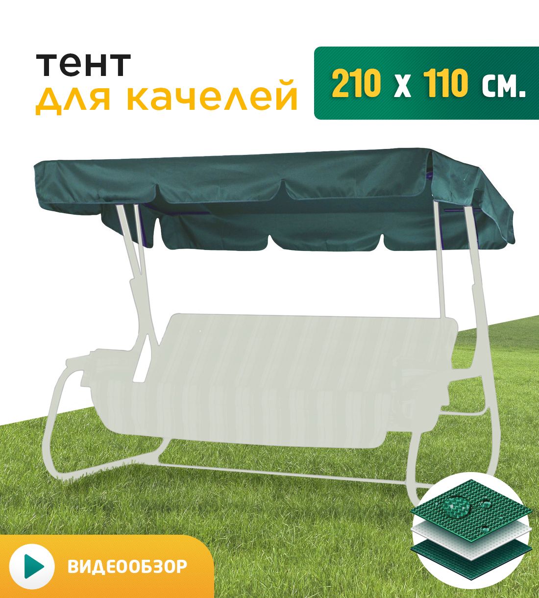 

Тент для качелей Fler 210х110 см зеленый, Размер крыши 210х110 см