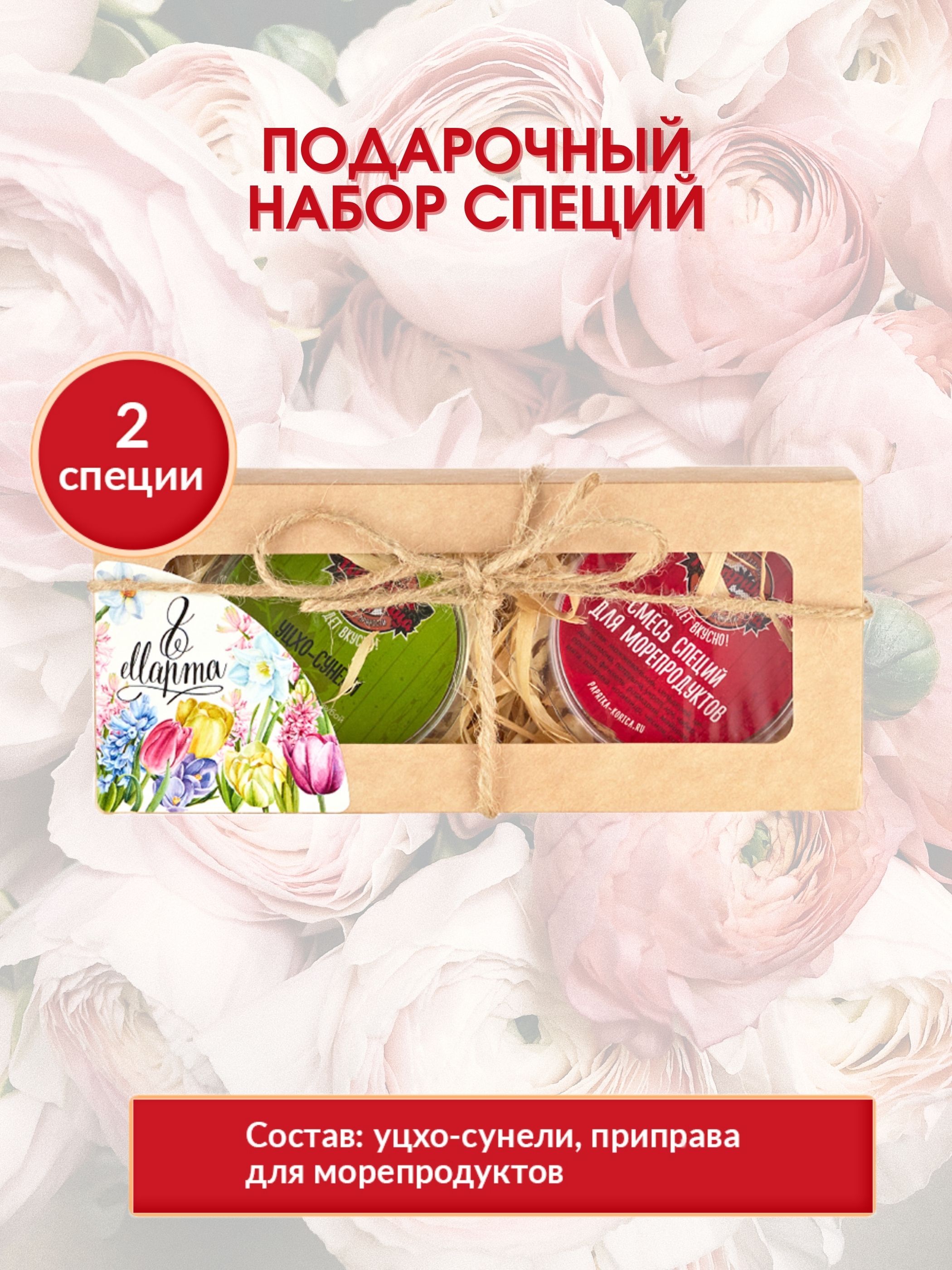 

Набор специй 8 марта мини