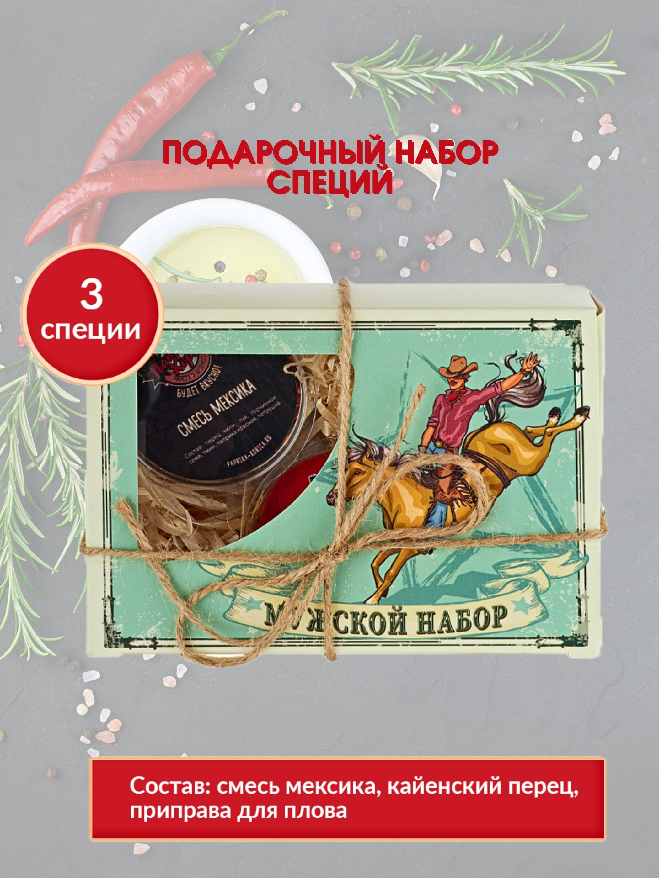 

Подарочный мужской набор специй, подарочный набор