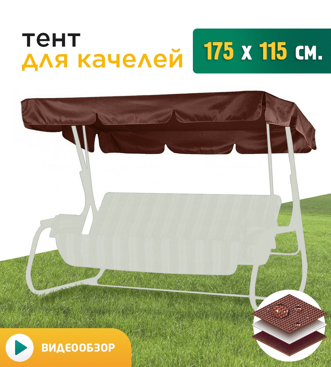 

Тент для качелей Fler 175х115 см коричневый, Размер крыши 175х115 см