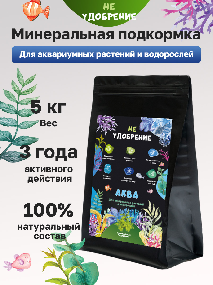 Удобрение НЕ УДОБРЕНИЕ для аквариумных растений аква 5000 мл