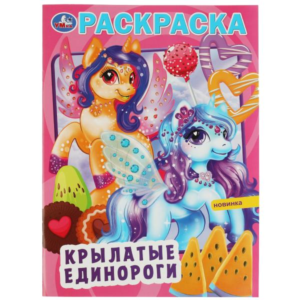 

Раскраска Крылатые единороги 214х290 мм, скрепка, 16 страниц, Умка 50 шт