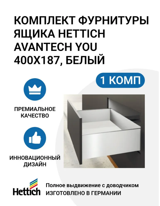 

Комплект фурнитуры ящика HETTICH AvanTech YOU полного выдвижения с Silent System