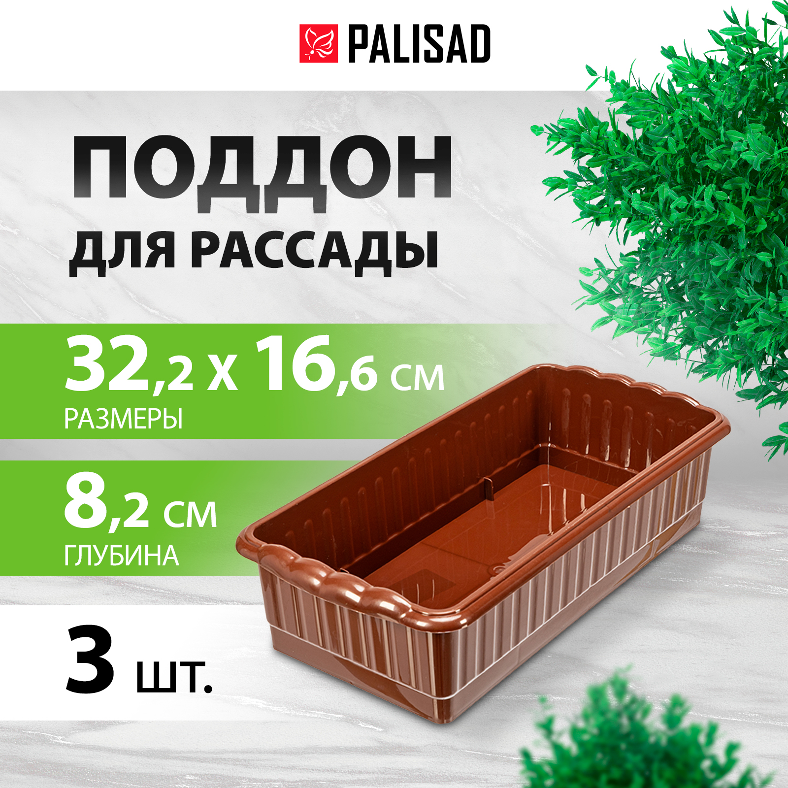 Поддон для рассады PALISAD 322 х 166 х 82 мм пластиковый, 3 шт,8 горшочков 250 м, 643442