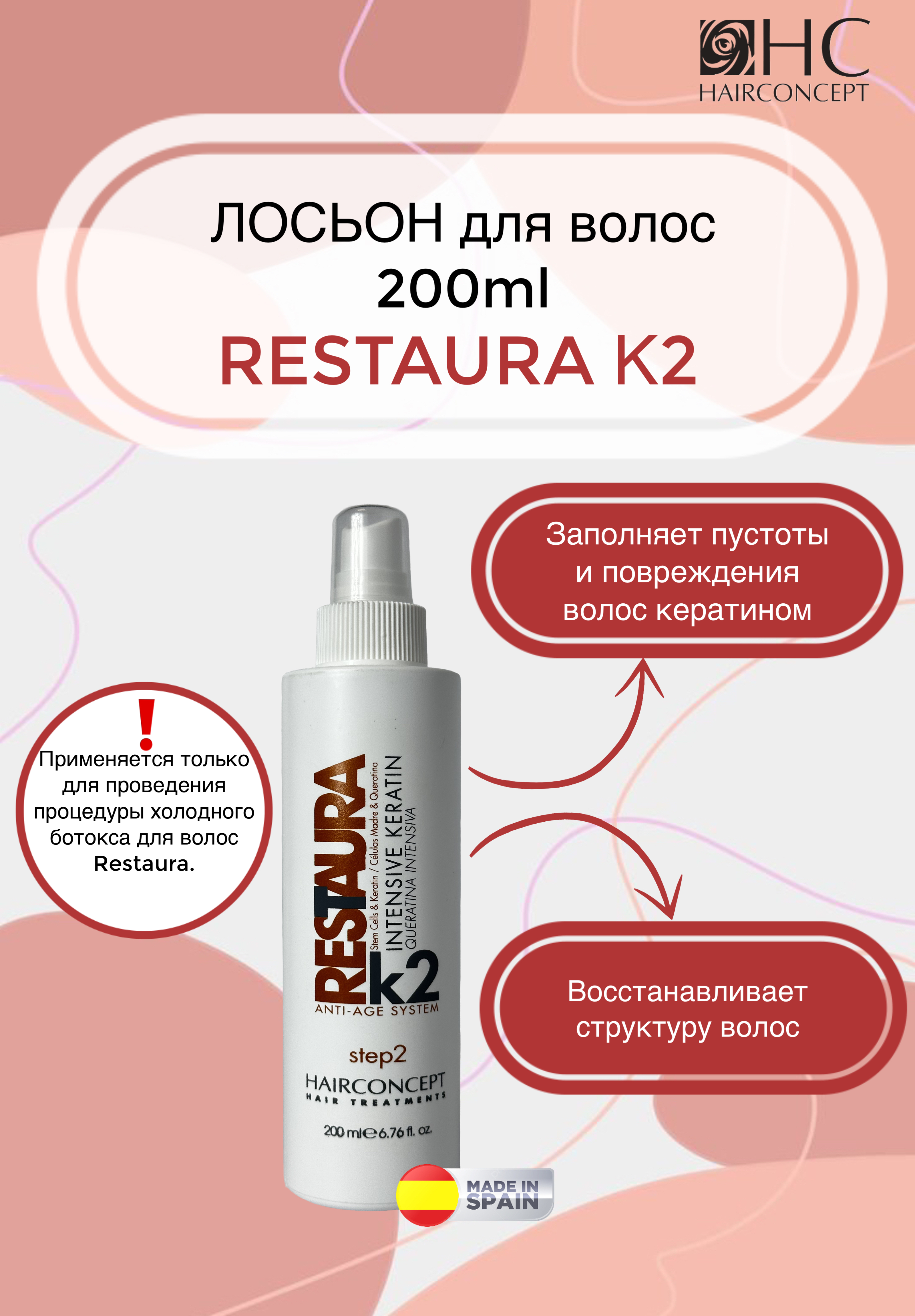 Лосьон HairConcept для волос Restaura 200мл