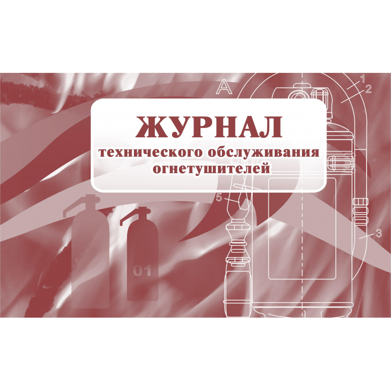 Журнал технического обслуживания огнетушителей Attache 988130-2, 2 штуки 600012827016