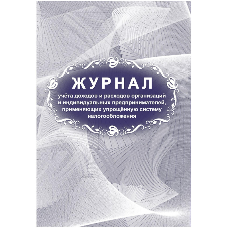 Журнал учета доходов и расх. орг-ций и ИП Учитель-Канц 1347809-2, 2 упаковки по 2 штуки 600012827002