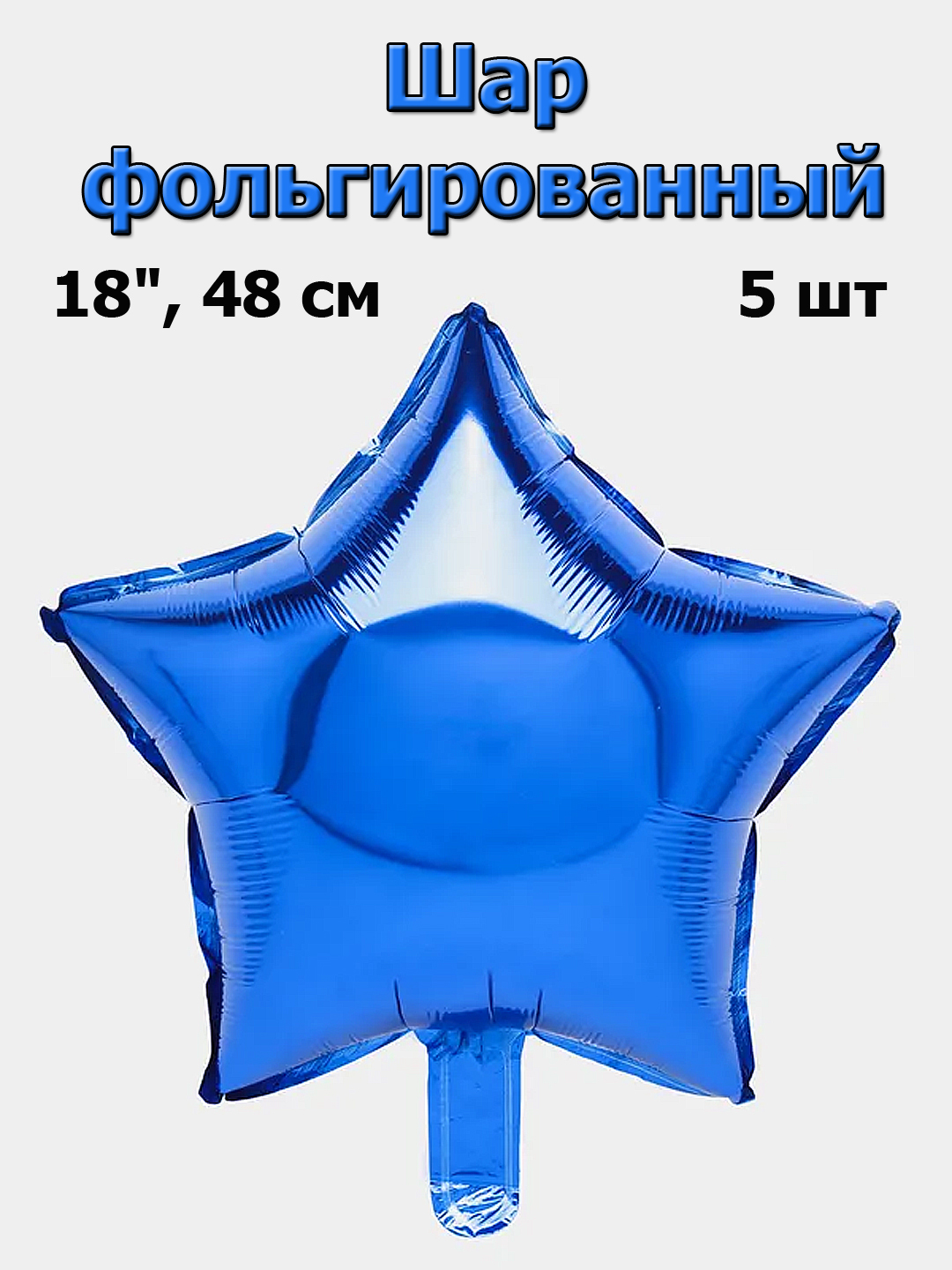 

Шар фольгированный Звезда синяя 48 см, 5 шт, Синий