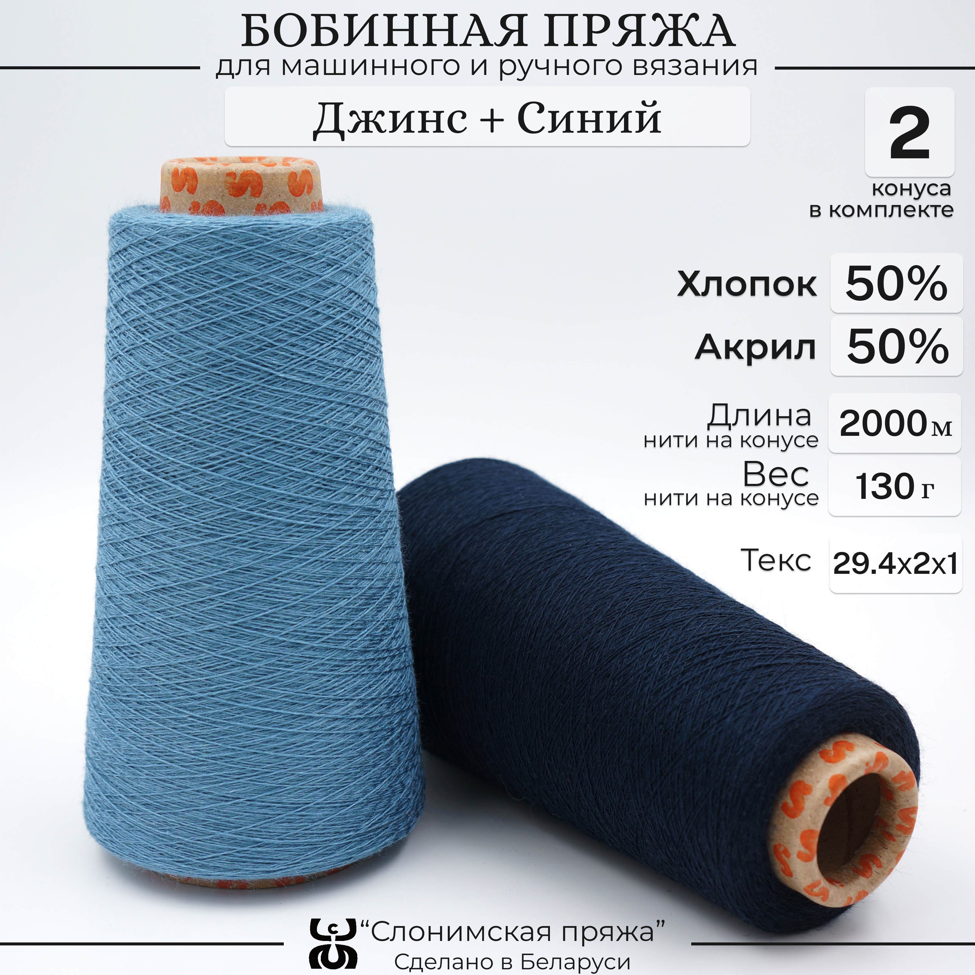 

Бобинная пряжа для вязания Слонимская пряжа, 50% хлопок 50% акрил, джинс + синий, Разноцветный, С401-СК