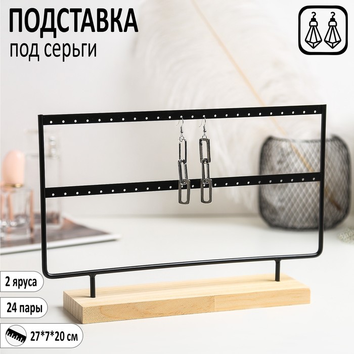 

Подставка под серьги, 2 яруса, на 24 пары серёг, 27*7*20, цвет чёрный