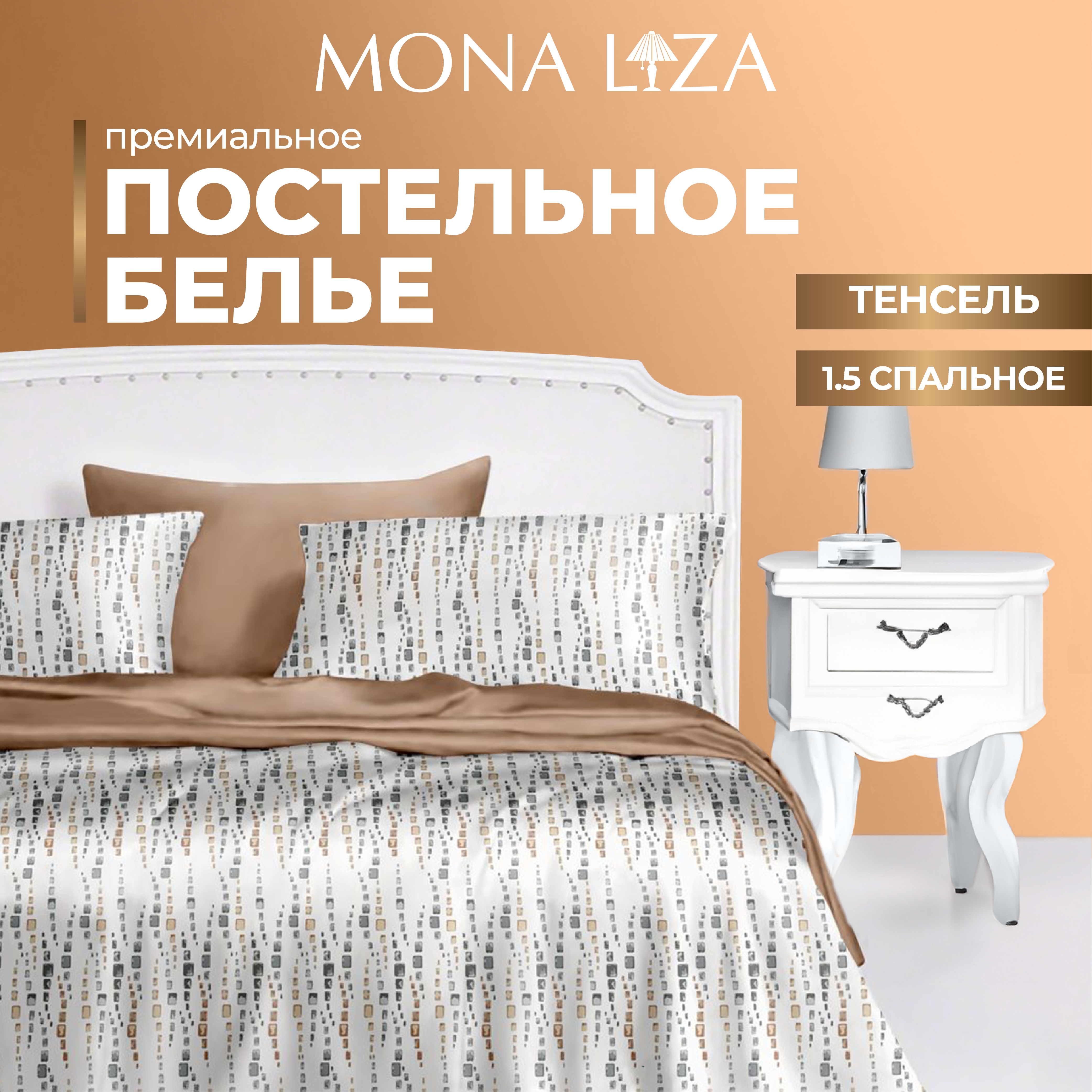 

Комплект постельного белья Mona Liza Premium Fred, тенсел, 1,5 спальный, Premium