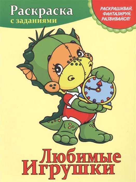 

Раскраска с заданиями Любимые игрушки, Прописи и раскраски - Раскраска с заданиями
