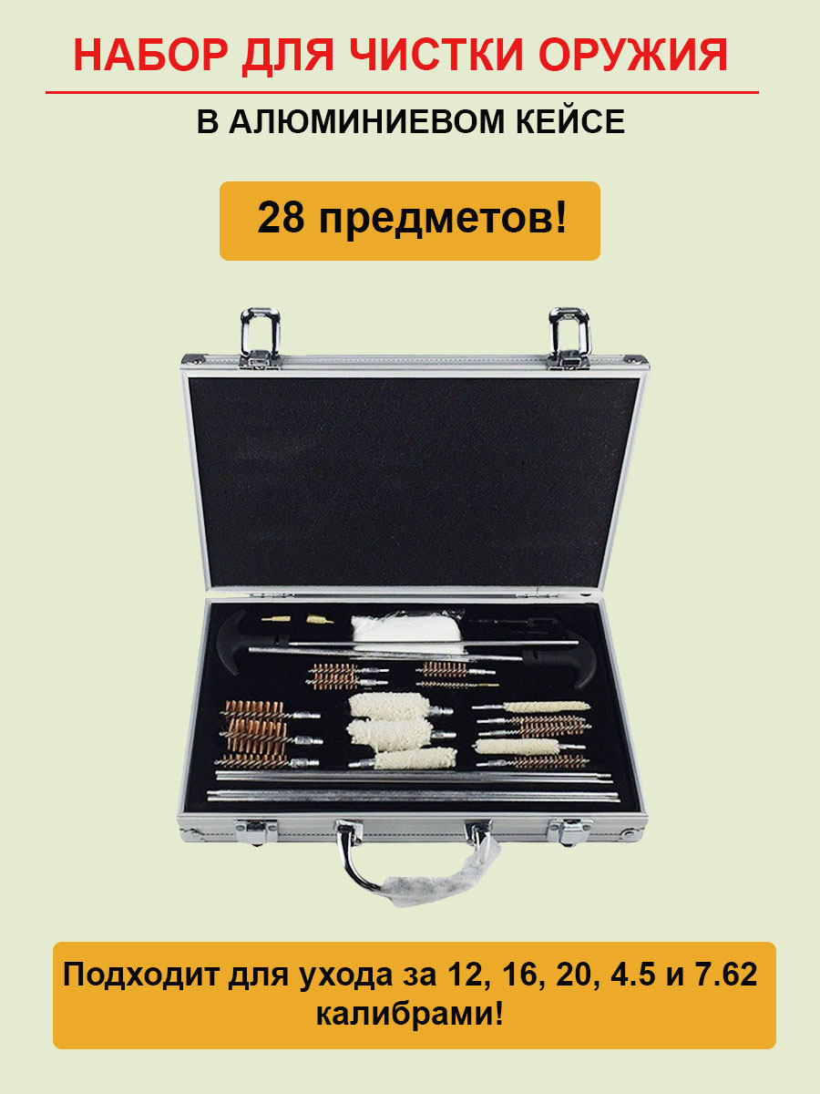 

Набор для чистки оружия 28 предметов, Серебристый, 28 предметов