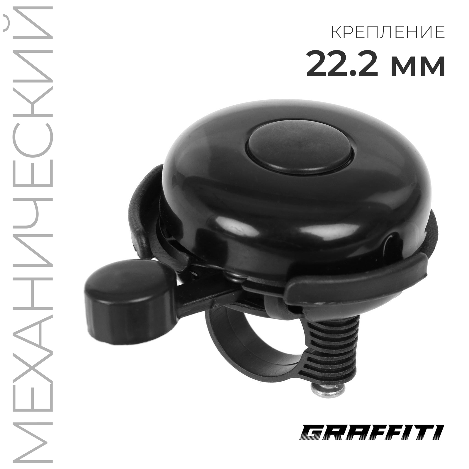 

Звонок велосипедный GRAFFITI черный