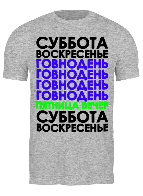 

Футболка мужская Printio Любимый день 3356982 серая 3XL, Серый, Любимый день 3356982