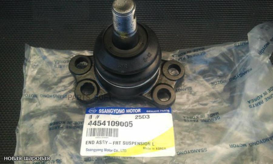 

Опора Шаровая Передняя Нижняя Ssangyong 4454109005 SSANG YONG 4454109005