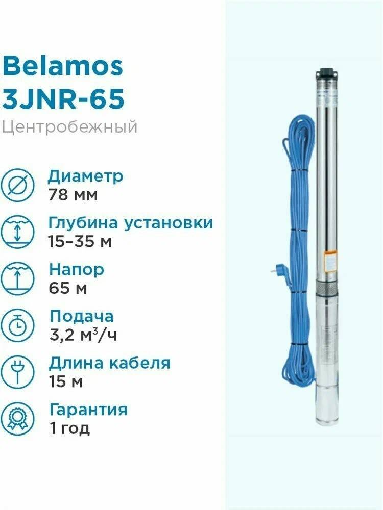 Насос погружной скважинный Belamos 3JNR-65 3.2 м3/час, 53 л/мин, Н-65 м, d-78 мм, каб. 15