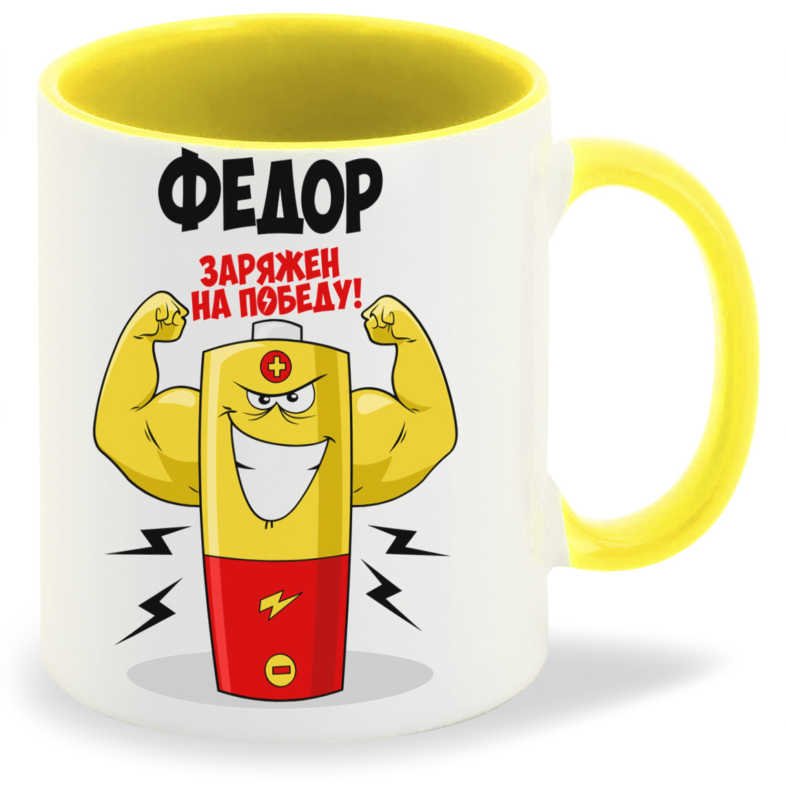 

Кружка CoolPodarok Федор заряжен на победу